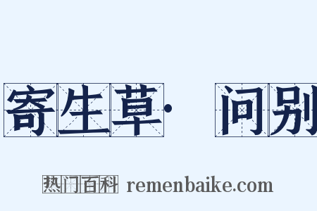 寄生草·问别是什么意思的图片